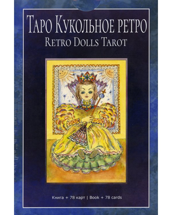 Таро "Кукольное Ретро". Книга + 78 карт