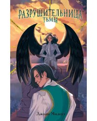 Разрушительница Тьмы (#1)