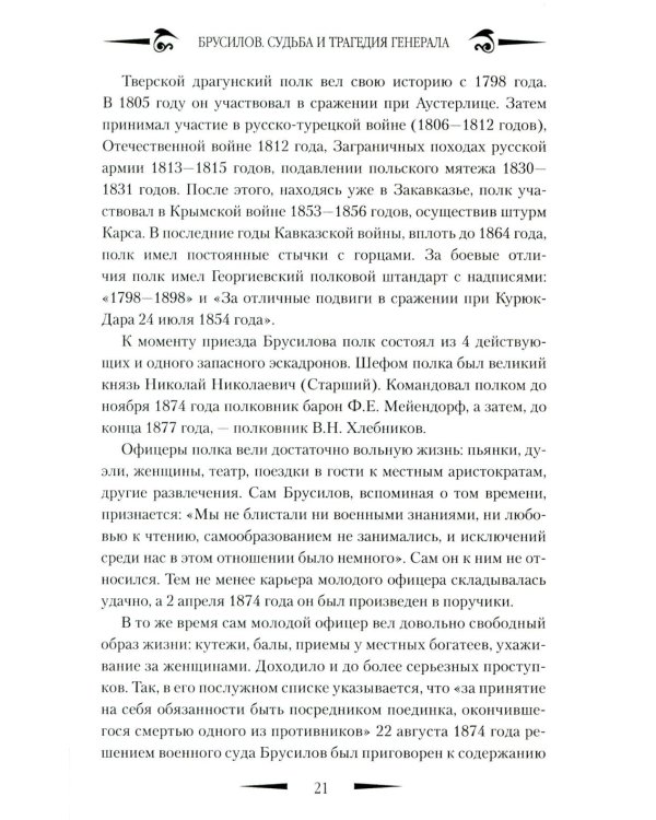 Брусилов. Судьба и трагедия генерала