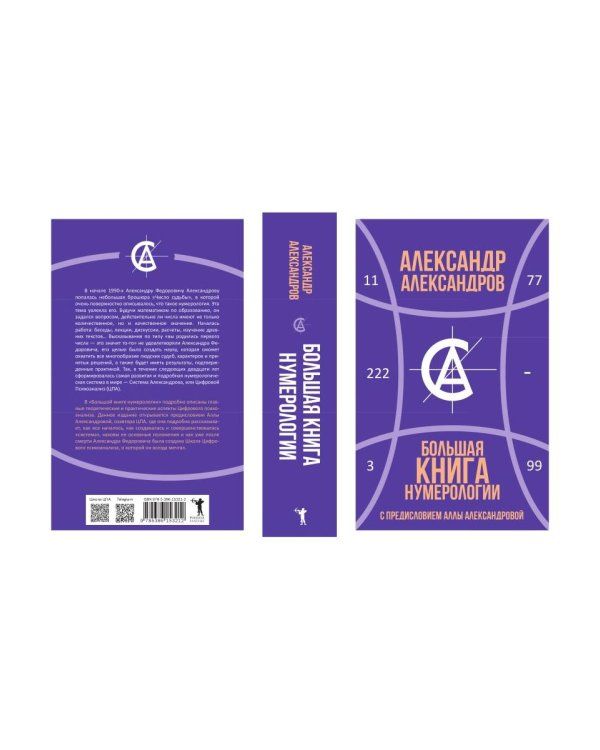 Большая книга нумерологии