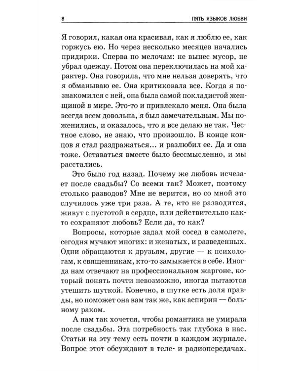 Пять языков любви. Как выразить любовь вашему спутнику. 37-е изд