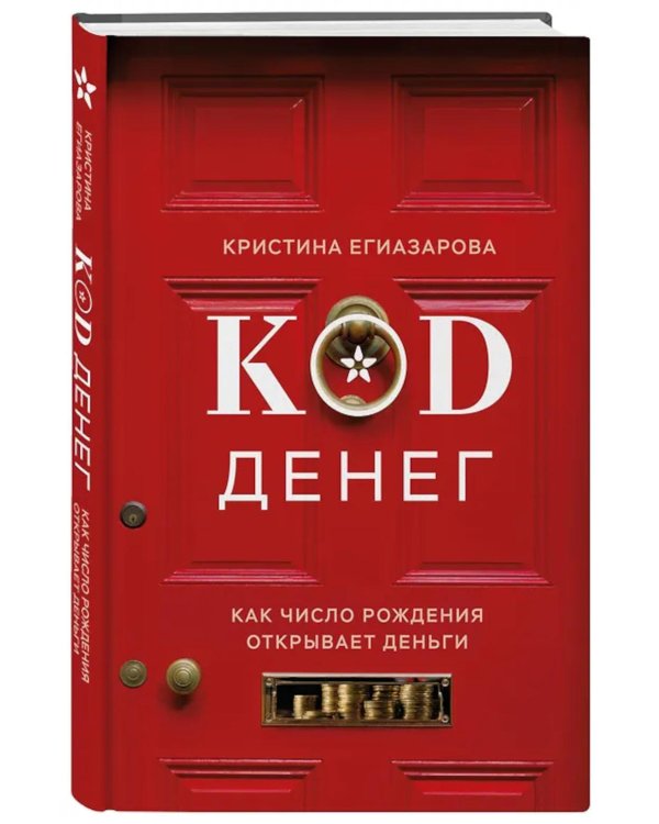 Код денег. Как число рождения открывает деньги