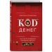 Код денег. Как число рождения открывает деньги
