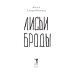 Мировой бестселлер Лисьи Броды: роман