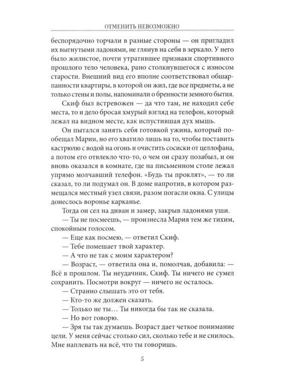 Отменить невозможно: роман
