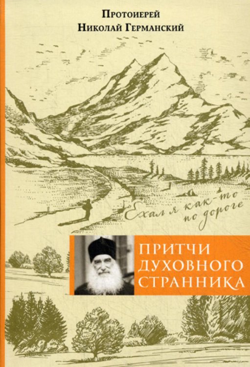 Притчи духовного странника. Ехал я как-то по дороге