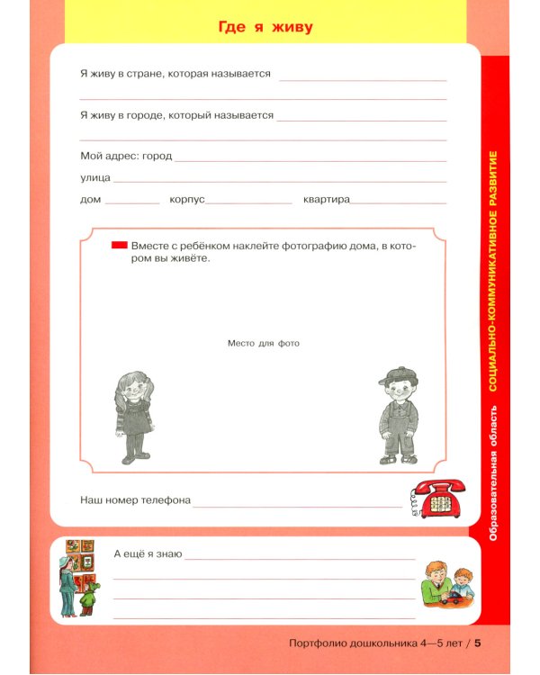 Портфолио дошкольника 4-5 лет. 3-е изд., стер