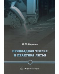 Прикладная теория и практика литья: Учебное пособие