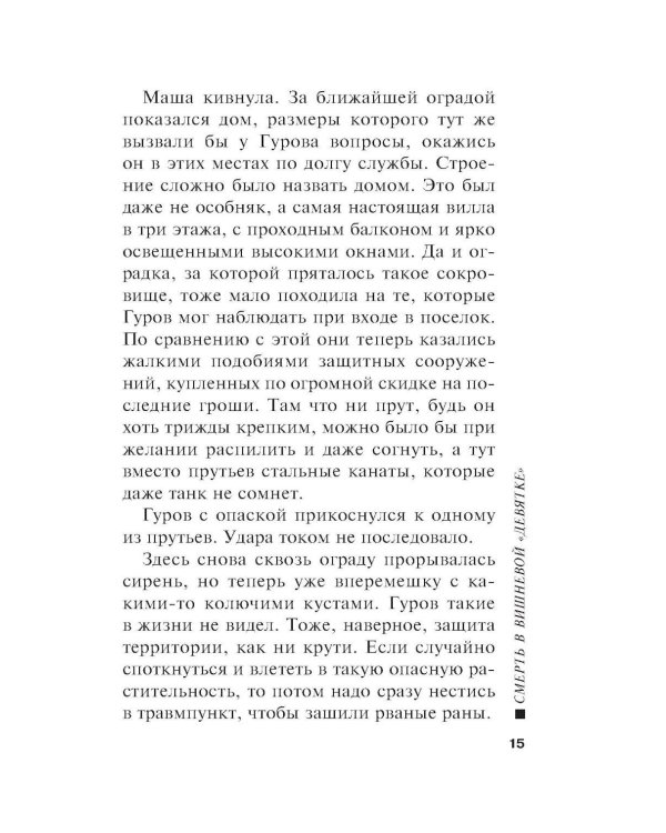 Смерть в вишневой «девятке»