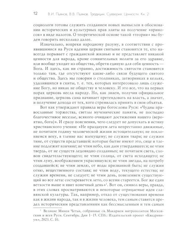 Традиции. Суеверия. Ценности. В 3 кн. Кн. 2. Суеверия: монография