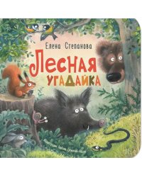 Лесная угадайка