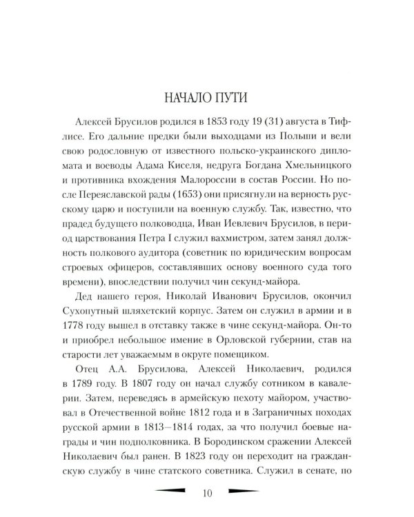 Брусилов. Судьба и трагедия генерала