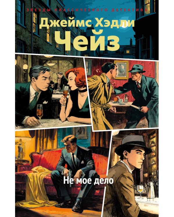 Не мое дело: роман