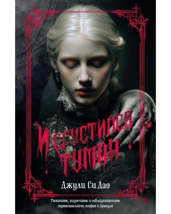 И сгустился туман: роман