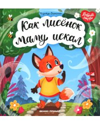 Как лисенок маму искал