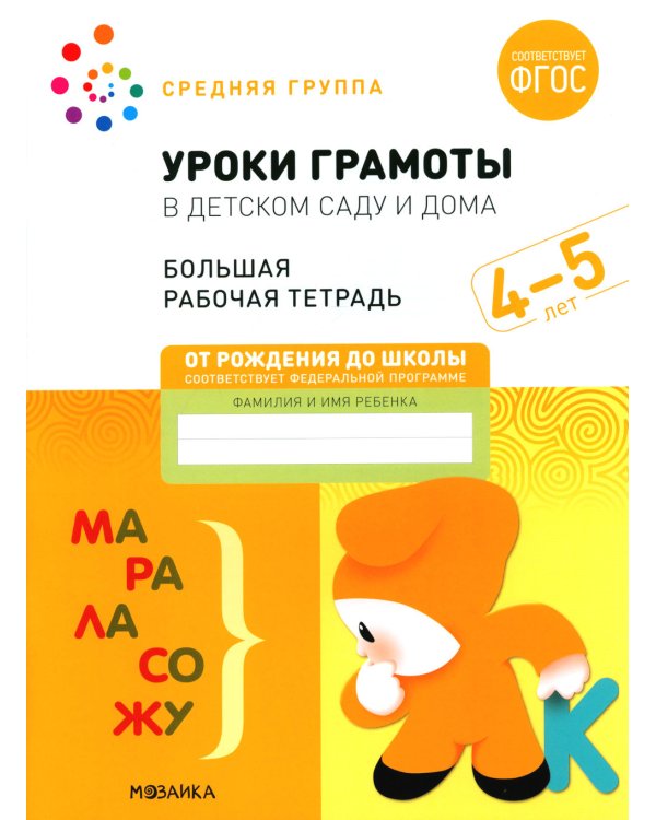 Уроки грамоты в детском саду и дома. Большая рабочая тетрадь. 4-5 лет
