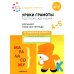 Уроки грамоты в детском саду и дома. Большая рабочая тетрадь. 4-5 лет