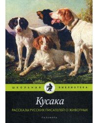 Кусака. Рассказы русских писателей о животных
