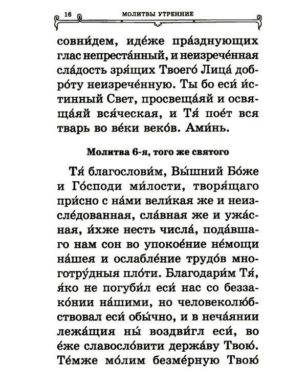 Православный молитвослов (крупный шрифт)