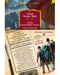 Этюд в багровых тонах. Приключения Шерлока Холмса