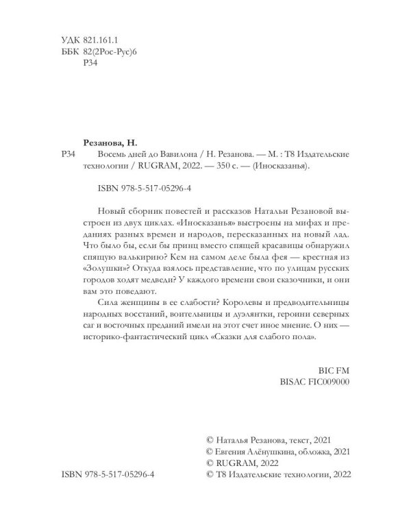 Восемь дней до Вавилона