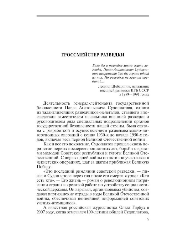 Дополнительное изображение книги «ЖЗЛ. Павел Судоплатов. 3-е изд»