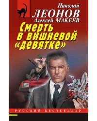 Смерть в вишневой «девятке»