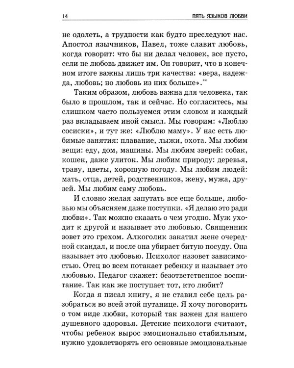 Пять языков любви. Как выразить любовь вашему спутнику. 37-е изд