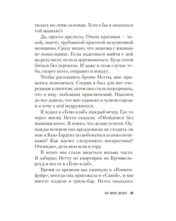 Не мое дело: роман