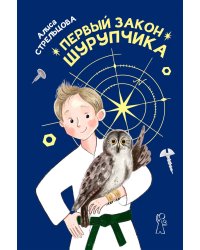 Первый закон Шурупчика. 2-е изд