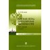Мягкая сила и публичная дипломатия. Курс лекций. 2-е изд., испр.и доп