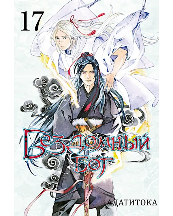 Бездомный бог, т. 17