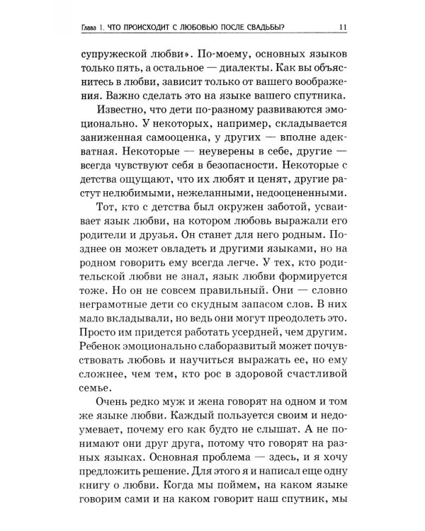 Пять языков любви. Как выразить любовь вашему спутнику. 37-е изд