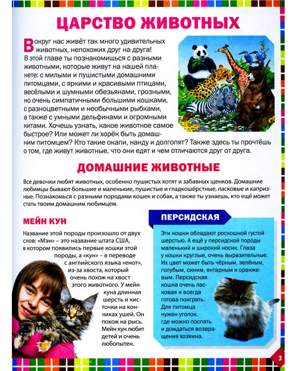 Энциклопедия для девочек обо всем на свете