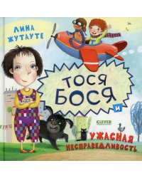 Тося-Бося и ужасная несправедливость