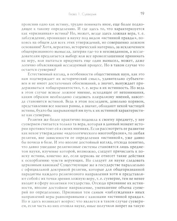 Традиции. Суеверия. Ценности. В 3 кн. Кн. 2. Суеверия: монография
