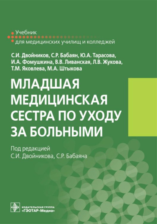 Младшая медицинская сестра по уходу за больными: Учебник Младшая медицинская сестра по уходу за больными: Учебник