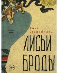 Лисьи Броды: роман