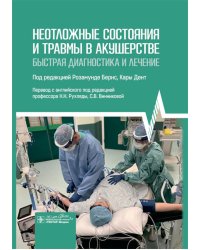 Неотложные состояния и травмы в акушерстве. Быстрая диагностика и лечение