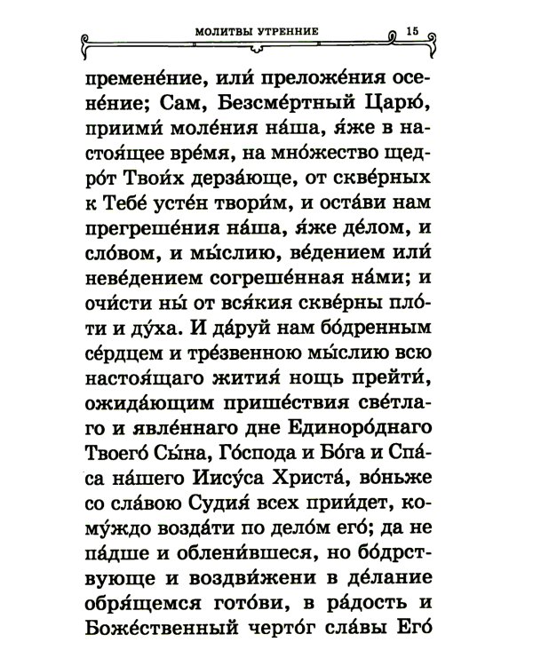 Православный молитвослов (крупный шрифт)