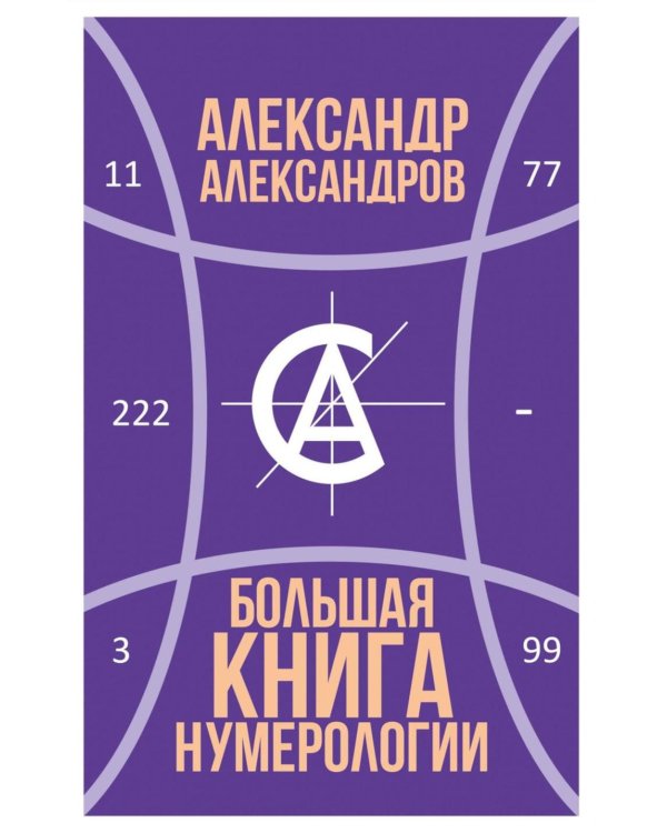 Большая книга нумерологии