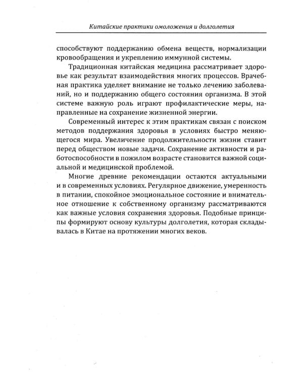 Дополнительное изображение книги «Китайские практики омоложения и долголетия»