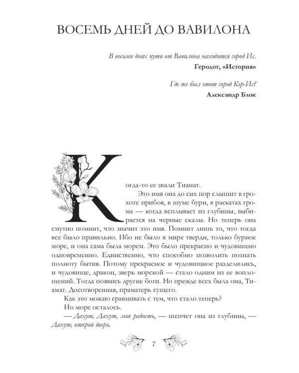 Восемь дней до Вавилона