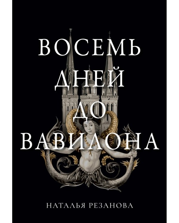 Восемь дней до Вавилона