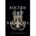 Иносказанья Восемь дней до Вавилона