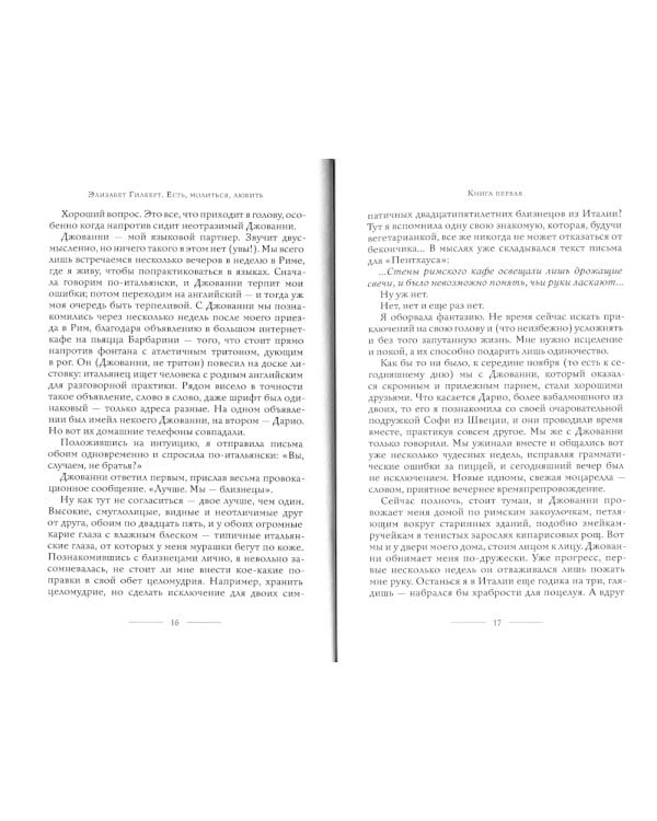 Есть, молиться, любить: роман