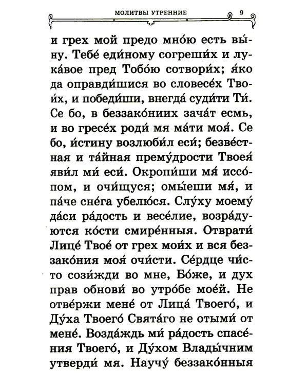 Православный молитвослов (крупный шрифт)