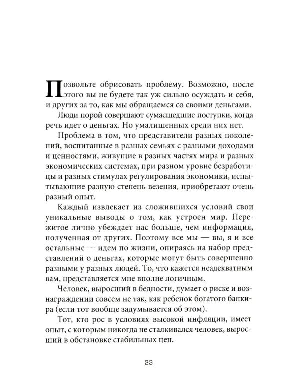 Психология денег: Вечные уроки богатства, жадности и счастья (обл.)
