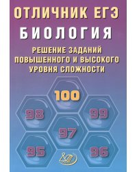 Отличник ЕГЭ. Биология. Решение заданий повышенного и высокого уровня сложности: Учебное пособие