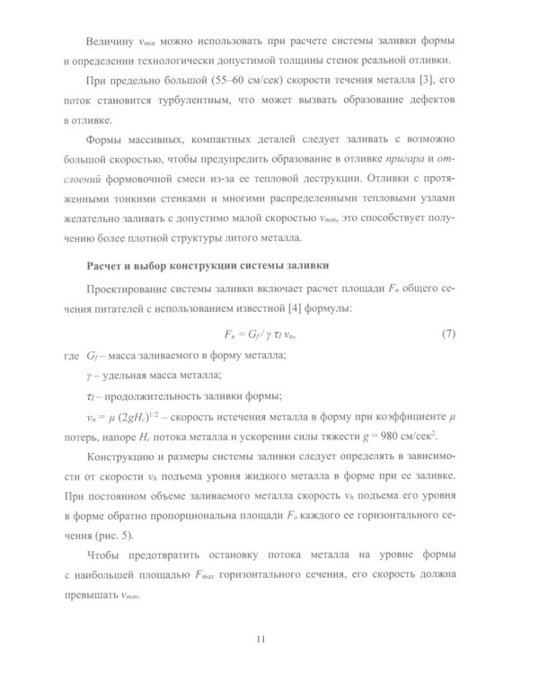 Прикладная теория и практика литья: Учебное пособие